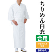 ちりめん白衣（合用）【寺院用 男性用】