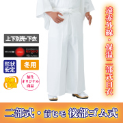 遠赤外線・保温二部式白衣 下衣 後部ゴム式（冬用）【寺院用白衣 男性用】