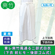 東レ爽竹風通る二部式白衣《下衣》前ヒモ・後部ゴム式【上下別売 夏用 抗菌防臭 寺院用白衣 男性用】