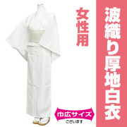 波織り厚地白衣（おはしょり仕様・合用）【寺院用白衣 女性用】