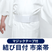 結び目付 市楽帯／マジックテープ付 【和装用 角帯 ワンタッチ 白】