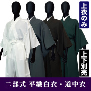 二部式 平織白衣・道中衣 上衣 【寺院用 男性用 上下別売 春秋冬用】