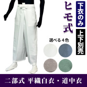 二部式 平織白衣・道中衣 下衣（ヒモ式） 【寺院用 男性用 上下別売 春秋冬用】