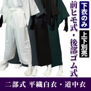 二部式 平織白衣・道中衣 下衣（前ヒモ・後部ゴム式） 【寺院用 男性用 上下別売 春秋冬用】
