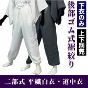 二部式 平織白衣・道中衣 下衣（後部ゴム式裾絞り） 【寺院用 男性用 上下別売 春秋冬用】