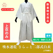 （上衣）吸水速乾さらっと二部式白衣【上下別売 白衣 男性用 夏用】