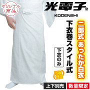 二部式 光電子あったか白衣 下衣 巻スタイル式《数量限定》上下別売（冬用）【寺院用白衣 男性用】