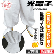 二部式 光電子あったか白衣 下衣 後部ゴム式 裾絞り《数量限定》上下別売（冬用）【寺院用白衣 男性用】