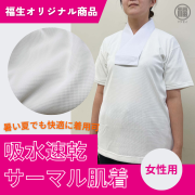 女性用吸水速乾サーマル肌着
