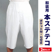 本ステテコ ポケット付・七分丈（年間用）2枚セット【ステテコ 男性用 寺院用 神職用】