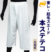 東レ・起毛スエード 本ステテコ 八分丈（冬用）【ステテコ 男性用 寺院用 神職用】
