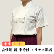 女性用 新 半衿付 メリヤス肌着【半袖・年間用】