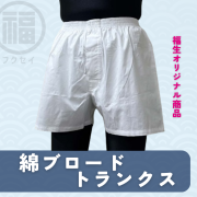 綿ブロードトランクス