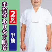 半衿付 めりやす肌着 半袖《2枚セット》【年間用 男性用 寺院用 神職用 半襦袢】