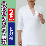 半衿付 めりやす肌着 七分袖《2枚セット》【年間用 男性用 寺院用 神職用 半襦袢】