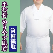 半衿付 めりやす肌着 筒袖織地【年間用 男性用 寺院用 神職用 半襦袢】