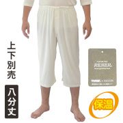 半衿付 吸湿発熱あったか肌着／ステテコ 八分丈（下衣）【冬用 男性用 寺院用 神職用 上下別売】
