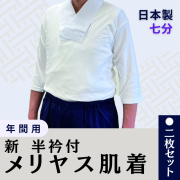 新 半衿付 メリヤス肌着【七分袖】