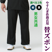 やすらぎ作務衣用 替ズボン 紺・黒（合用）【男性用 女性用 共通】