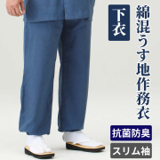 綿混うす地作務衣 下衣 紺色／春夏秋用／スリム袖【作務衣 男性用 上下別売】