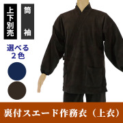 裏付スエード作務衣 上衣のみ 筒袖（冬用）【男性用 上下別売】