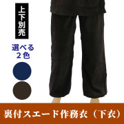 裏付スエード作務衣 下衣のみ（冬用）【男性用 上下別売】