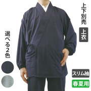 本麻調ソフト作務衣 スリム袖《上衣のみ》（春夏用）【上下別売 男性用】