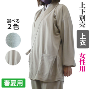 本麻調ソフト作務衣 スリム袖《上衣のみ》【女性用 上下別売】