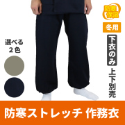 防寒ストレッチ作務衣 下衣［ズボン］（冬用）【上下別売 作務衣（作業衣） 男性用】