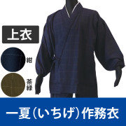 一夏（いちげ）作務衣《上衣》 筒袖／紺・茶緑（春・夏用）【上下別売 男性用】