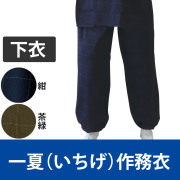 一夏（いちげ）作務衣《下衣（ズボン）》 筒袖／紺・茶緑（春・夏用）【上下別売 男性用】