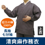 清爽麻作務衣《上衣のみ》スリム袖［長袖／七分袖］近江の麻100%（春・夏用）ボタン付ポケット【上下別売 男性用】