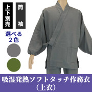 吸湿発熱ソフトタッチ作務衣 上衣のみ 筒袖（冬用）【男性用 上下別売】