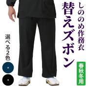 しののめ作務衣 替えズボン 【男性用 春秋冬用 上下別売】