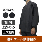 温和ウール調作務衣 筒袖《上衣のみ》【男性用 上下別売】