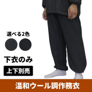 温和ウール調作務衣《下衣のみ》【男性用 上下別売】
