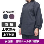 温和ウール調作務衣 筒袖《上衣のみ》【女性用 上下別売】