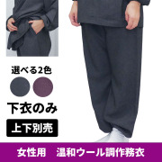 温和ウール調作務衣《下衣のみ》【女性用 上下別売】