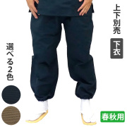 喜楽作務衣（筒袖） 下衣 【男性用 春秋用 上下別売】