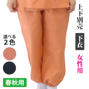 喜楽作務衣（女性用）下衣【上下別売 春秋用】