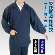 爽快軽涼作務衣 上衣のみ(フード付・フード無) 筒袖 上下別売【作務衣(作業衣) 男性用】