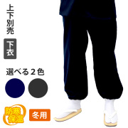 断熱保温ぬくもり作務衣 下衣 【男性用 冬用 上下別売】
