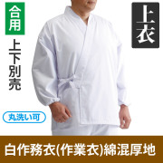 白作務衣（作業衣）綿混厚地 上衣のみ 長袖／スリム袖（合用）【男性用 上下別売】