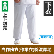 白作務衣（作業衣）綿混厚地 下衣のみ（合用）【男性用 上下別売】