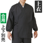 黒作務衣(作業衣） 綿混厚地 スリム袖 合用 上衣のみ 【作務衣 男性用】