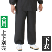 黒作務衣(作業衣） 綿混厚地 合用 下衣のみ 【作務衣 男性用】
