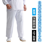 白作務衣（作業衣）綿混うす地 下衣のみ（夏用）【男性用 上下別売】