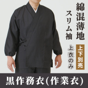 黒作務衣(作業衣）綿混薄地（春夏秋用) 長袖上衣 スリム袖【上下別売 男性用】