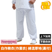 白作務衣(作業衣）綿混厚地（裏付き) 上衣／スリム袖／冬用【上下別売 男性用】