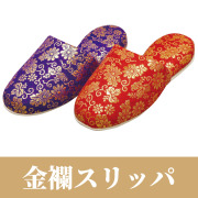 金襴スリッパ【履物】